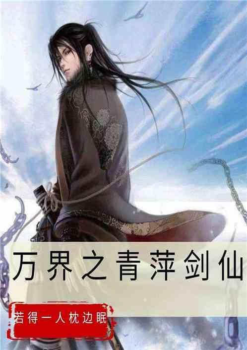 万界之最强剑仙系统txt