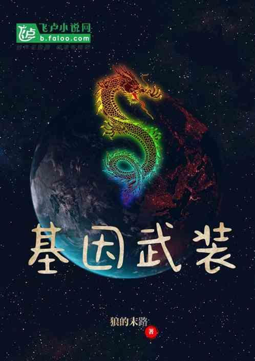 基因武装 聚合中文网