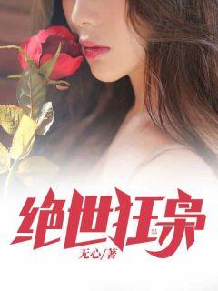 李清风夏仙音免费