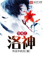 变身之洛神男主剧情