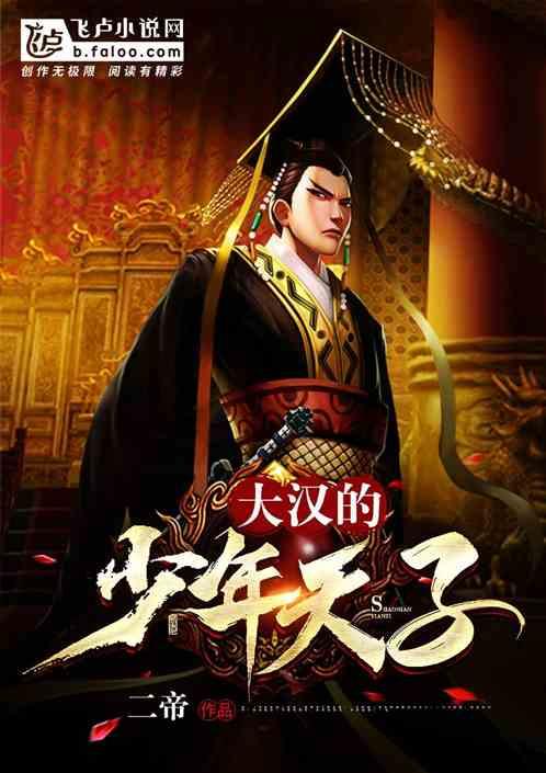 大汉少年天子 免费阅读