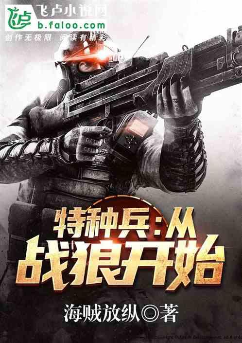 特种兵从战狼开始崛起