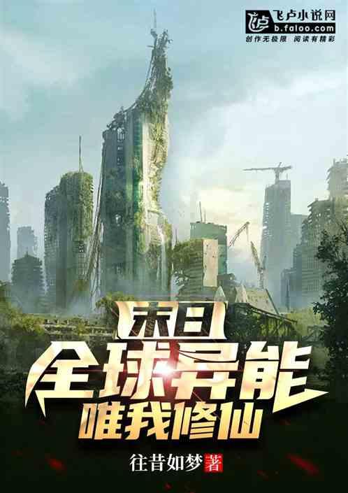 只有我是修仙者免费阅读