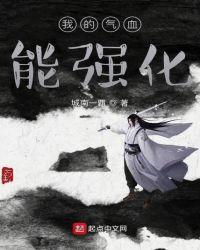 我的气血能强化 城南一覇txt