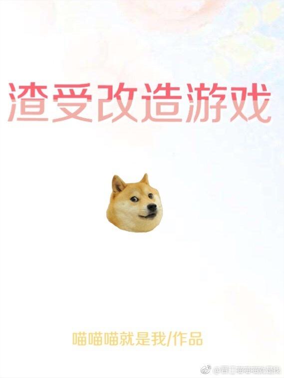 渣攻被改造系统