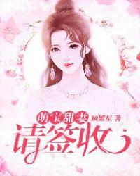 甜妻萌宝下拉式6