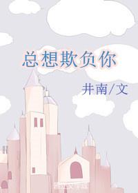 总想欺负你txt