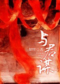 与君谋2第二季什么时间上映