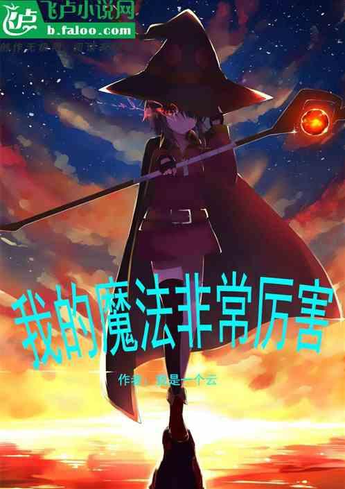 好我的魔法厉害吗