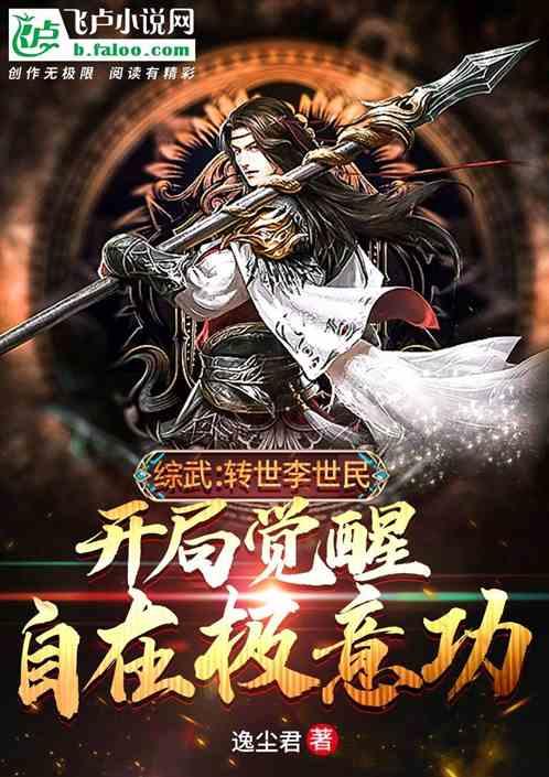 开局自在极意功 逸尘君