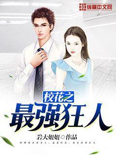 校花的最狂邪少介绍