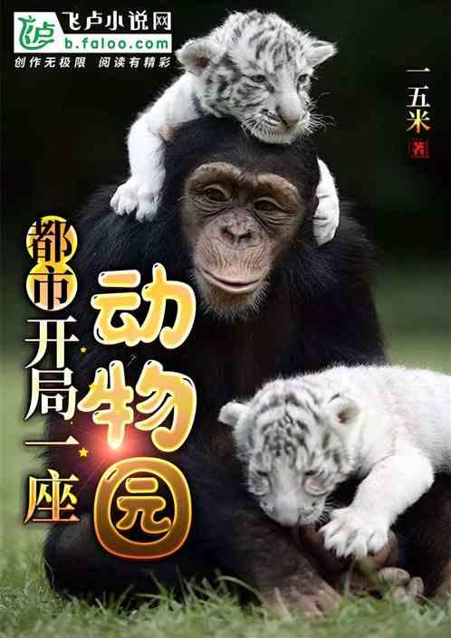 都市开局一座动物园全本免费