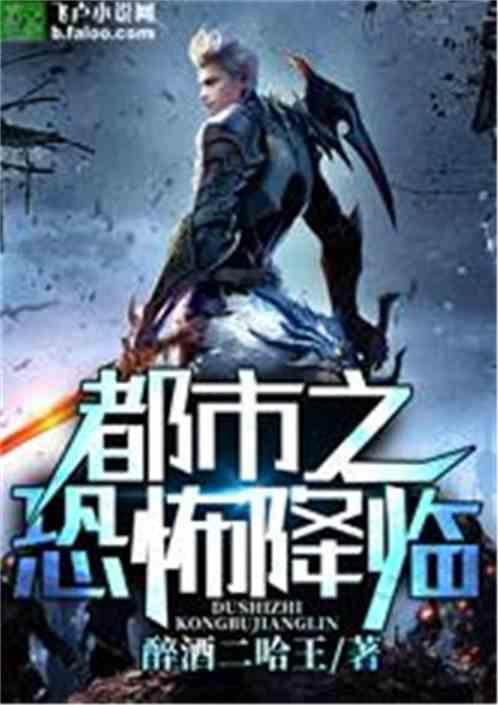 都市之恐怖降临免费全本
