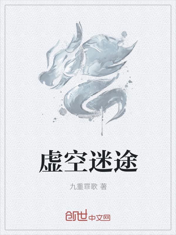 虚空幻界迷途森林路线