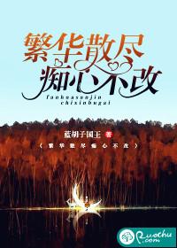 繁华散尽一曲终离散