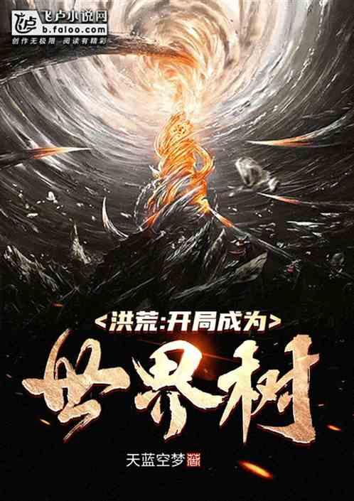 洪荒开局成为世界树免费阅读