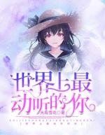 世界上最动听的你演员