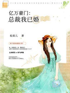 亿万新郎豪门总裁爱上我 有人无品