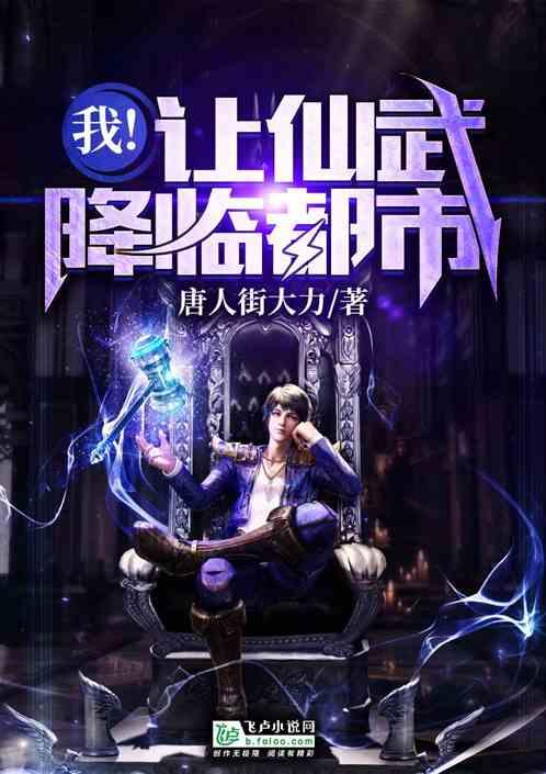 我让仙武降临都市第八区