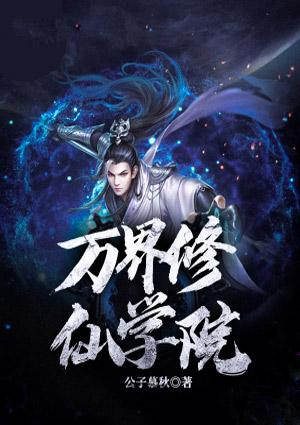 我在万界修仙百度