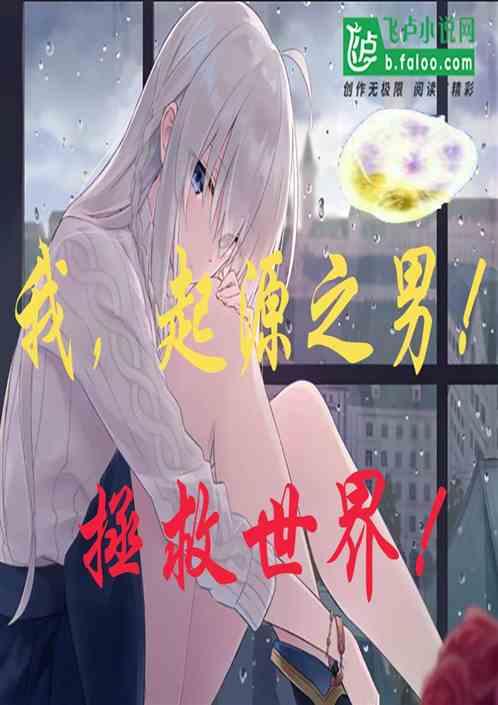 起源之男!拯救世界!免费