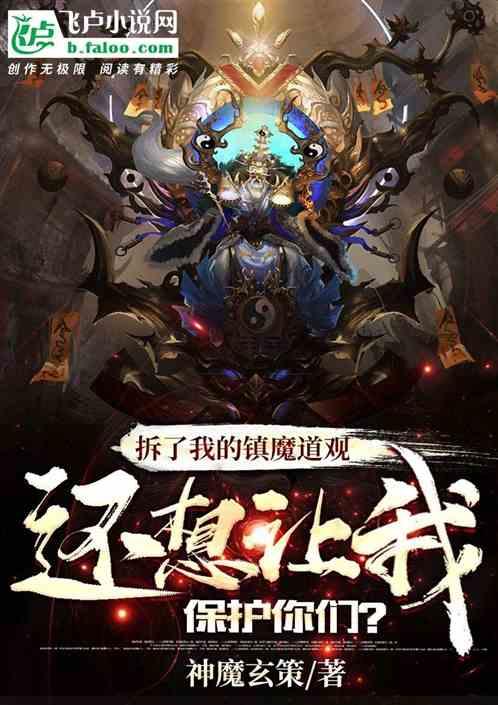 拆了我的镇魔寺