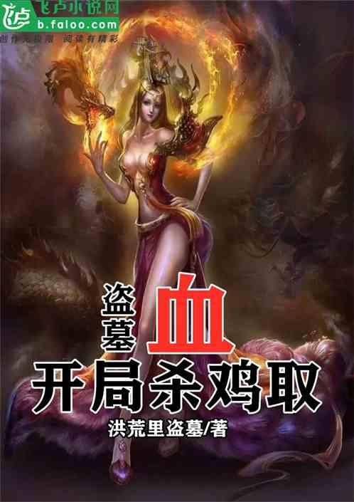 盗墓开局杀鸡取血免费观看