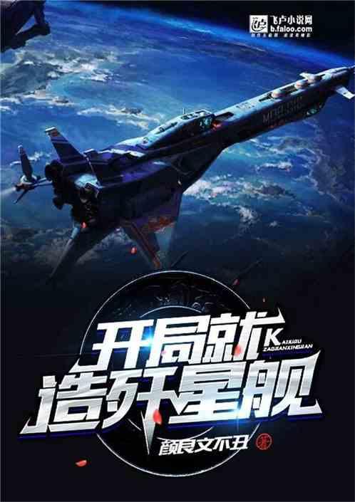 开局就造歼星舰