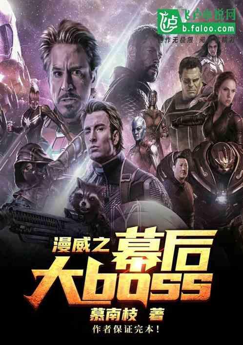 漫威之幕后大boss最新免费