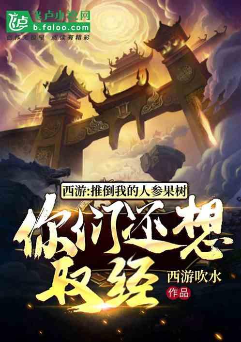 西游推到我的人参果树