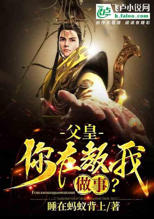 大唐父皇你在教我做事