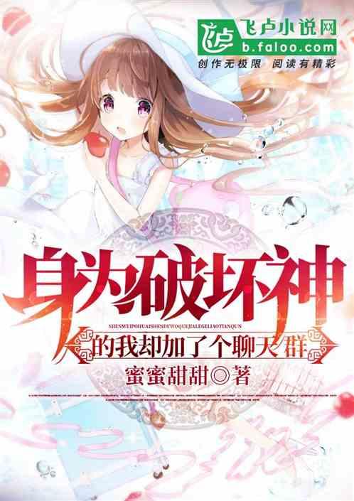 身为破坏神的我加入聊天群