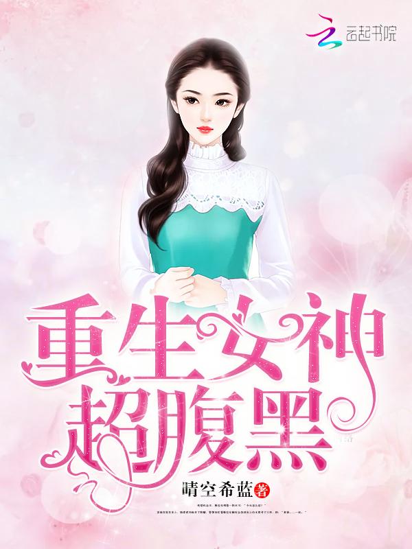 重生女神很腹黑男主