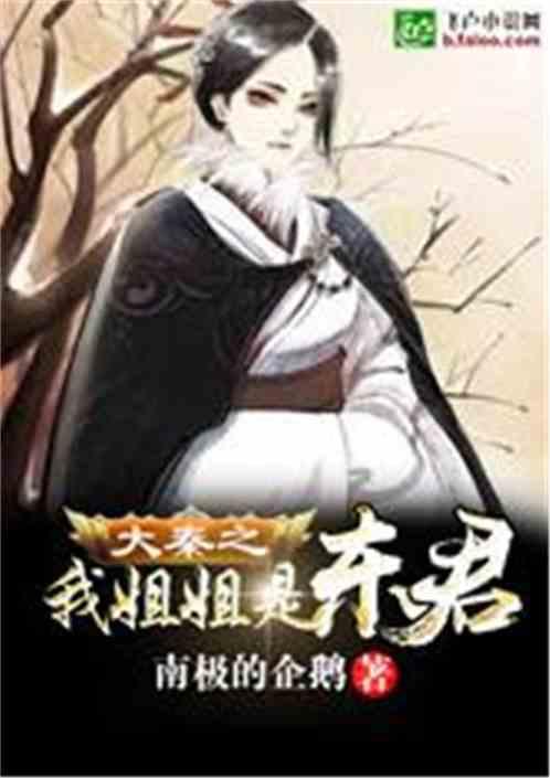 大秦之我姐姐是东君最新章节