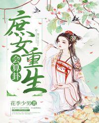 重生庶女谋嫁