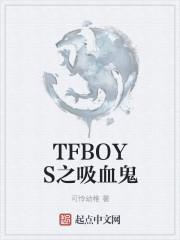 TFBOYS之吸血鬼的