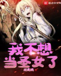 我不想当圣女了 还是鹅