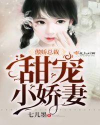 傲娇总裁小甜妻下拉式六漫画