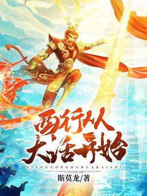 西游开局大话西游
