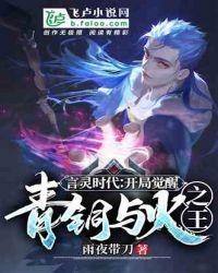 言灵时代开局觉醒青铜与火之王txt