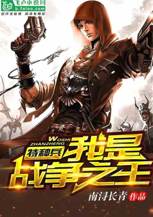 特种兵我是战争之王