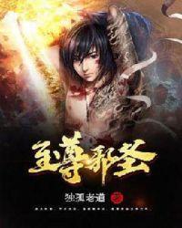 至尊邪圣在线
