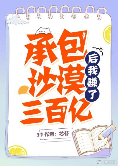 承包沙漠后我赚了三百亿百度
