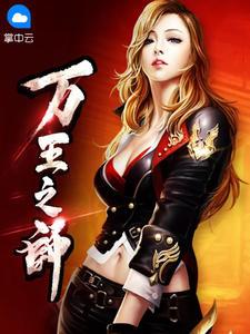 万王之王游戏视频