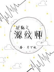 星际之绣纹