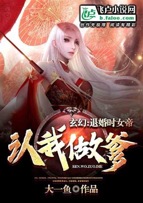 玄幻女帝退婚我反手夺她机缘