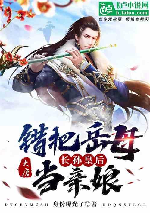 大唐错把长孙皇后当娘子