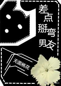 差点掰弯男友txt 百度