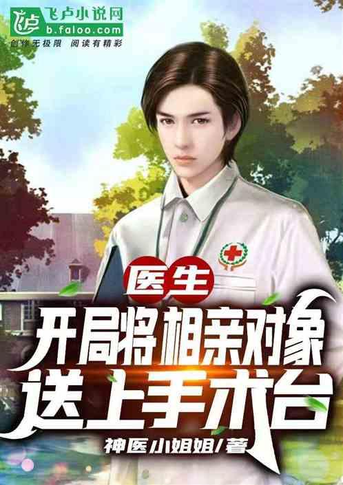 医生开局将相亲对象送上手术台t
