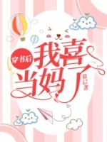 穿书后我成了妈